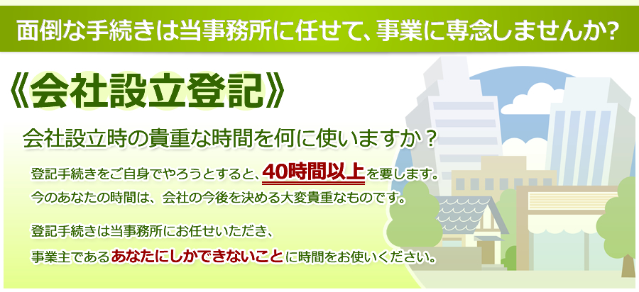 面倒な手続きは当事務所に任せて、事業に専念しませんか？