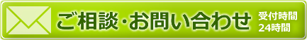 ご相談・お問い合わせ