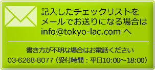 記入したチェックリストをメールでお送りになる場合はinfo@tokyo-lac.com へ
