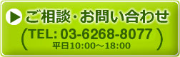 ご相談・お問い合わせ