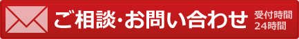 ご相談・お問い合わせ